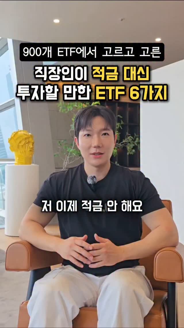 skluzy_zetech 게시물 이미지: 📌여기를 누르세요!
적금 대신 투자할 만한 ETF 리스트 공유드립니다.
가장...