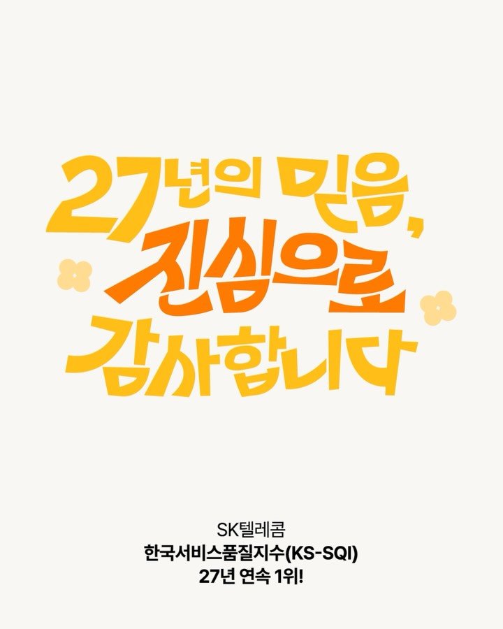 sktelecom 게시물 이미지: SK텔레콤, 27년 연속
한국서비스품질지수(KS-SQI) 1위!🏆

이 뜻깊은...