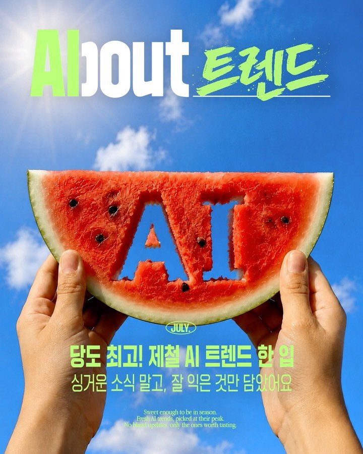 sktelecom 게시물 이미지: 당도 최고! 🍉
지금 가장 잘 익은 AI 소식,
제철 AI 트렌드 한 입하고...