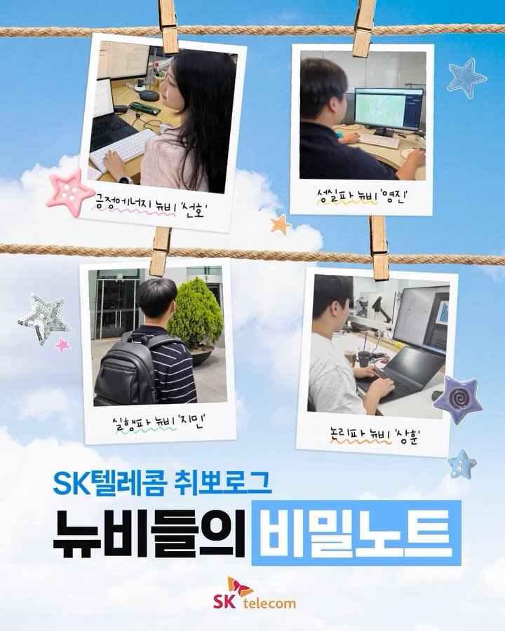 sktelecom 게시물 이미지: #EVENT
SK텔레콤 신입사원들이 직접 전하는
“마지막” 취뽀 노하우!

두고두고...