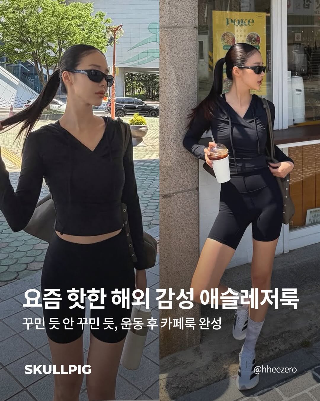 skullpig_official 게시물 이미지: 요즘 인기있는 해외 감성✨
운동 끝나고 카페까지, 이대로 가도 괜찮은 룩...