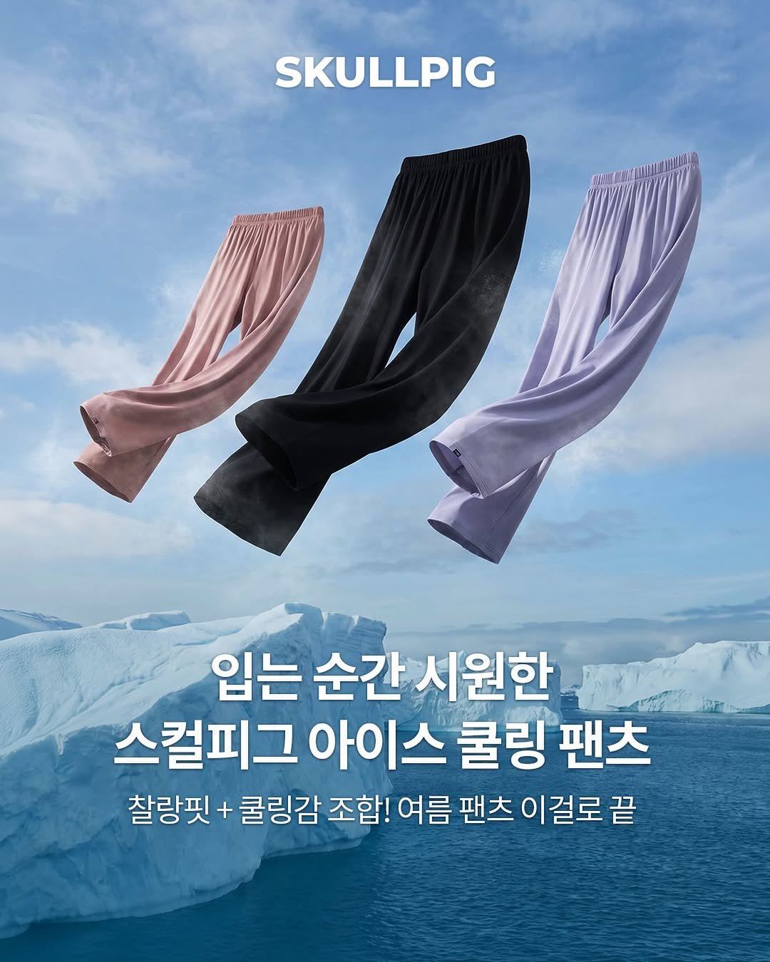 skullpig_official 게시물 이미지: ❄️아이스 쿨링 팬츠 1+1 특가❄️

입는 순간 시원한 <스컬피그 아이스 쿨링...