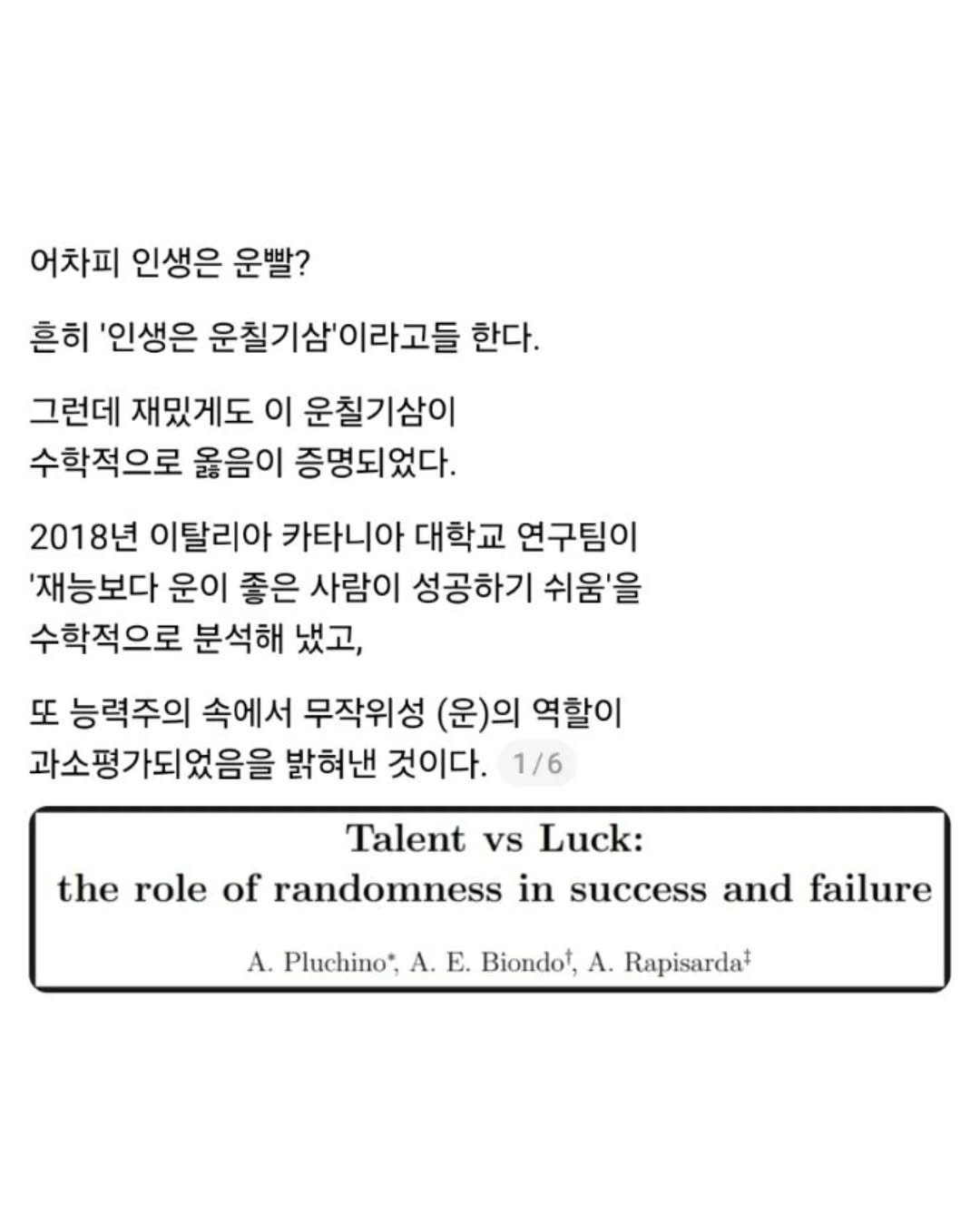 Photo by 슬라브 | 미국주식 · 인사이트 on November 07, 2025. May be an image of pie, magazine and text that says '어차피 인생은 운빨? 흔히 '인생은 운칠기삼'이라고들 한다. 그런데 재밌게도 이 운칠기삼이 수학적으로 옮음이 증명되었다. 2018년 이탈리아 카타니아 대학교 연구팀이 '재능보다 운이 좋은 사람이 성공하기 쉬움'을 수학적으로 분석해 냈고, 또 능력주의 속에서 무작위성 (운)의 역할이 과소평가되었음을 밝혀낸 것이다. 1/6 Talent vs Luck: the role of randomness in success and failure A. Pluchino* A. E. Biondot, Α. Rapisarda+'.