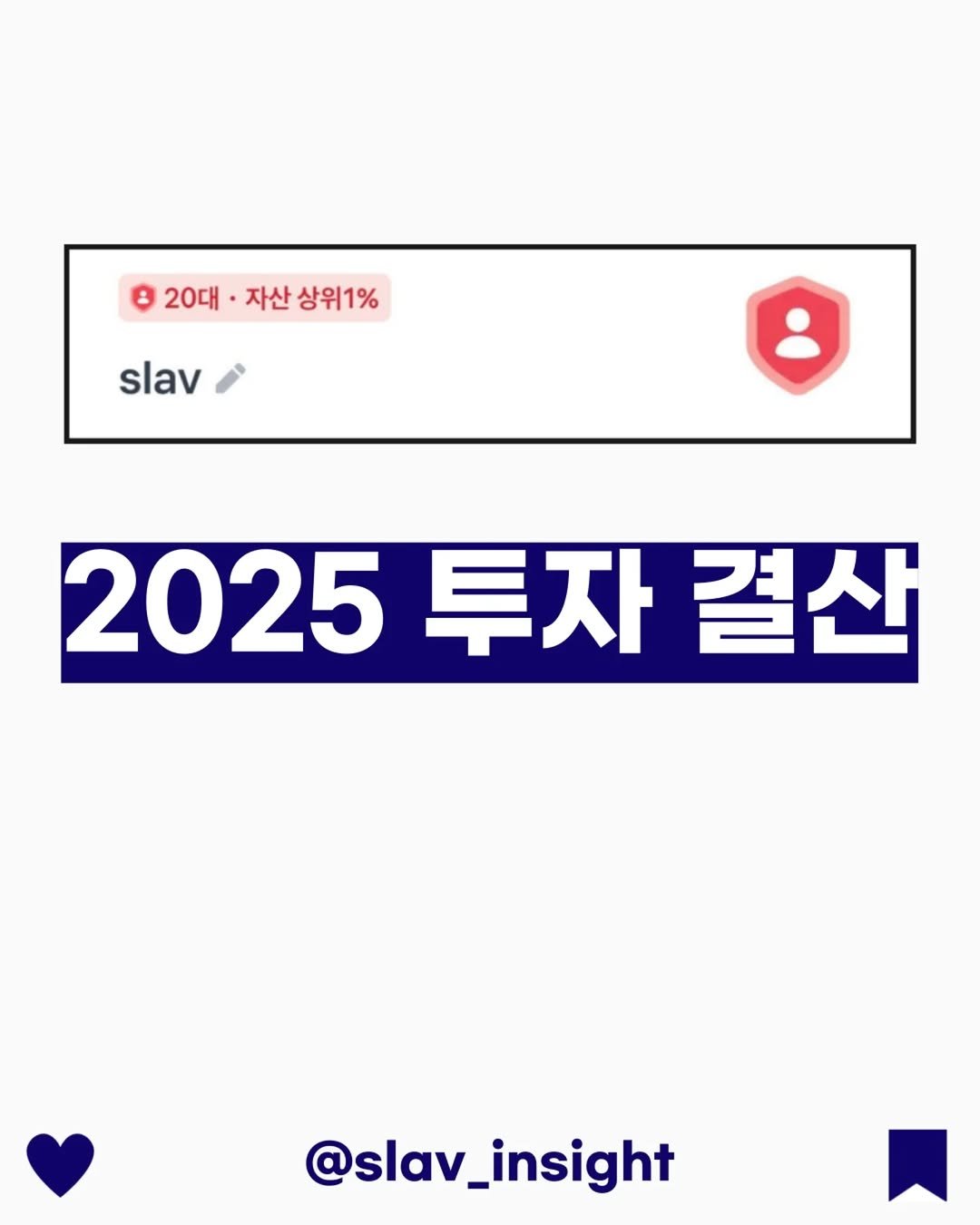 slav_insight 게시물 이미지: 📈 2025년 투자 결산

• 투자 포트폴리오 Overview
- 수입 대비...