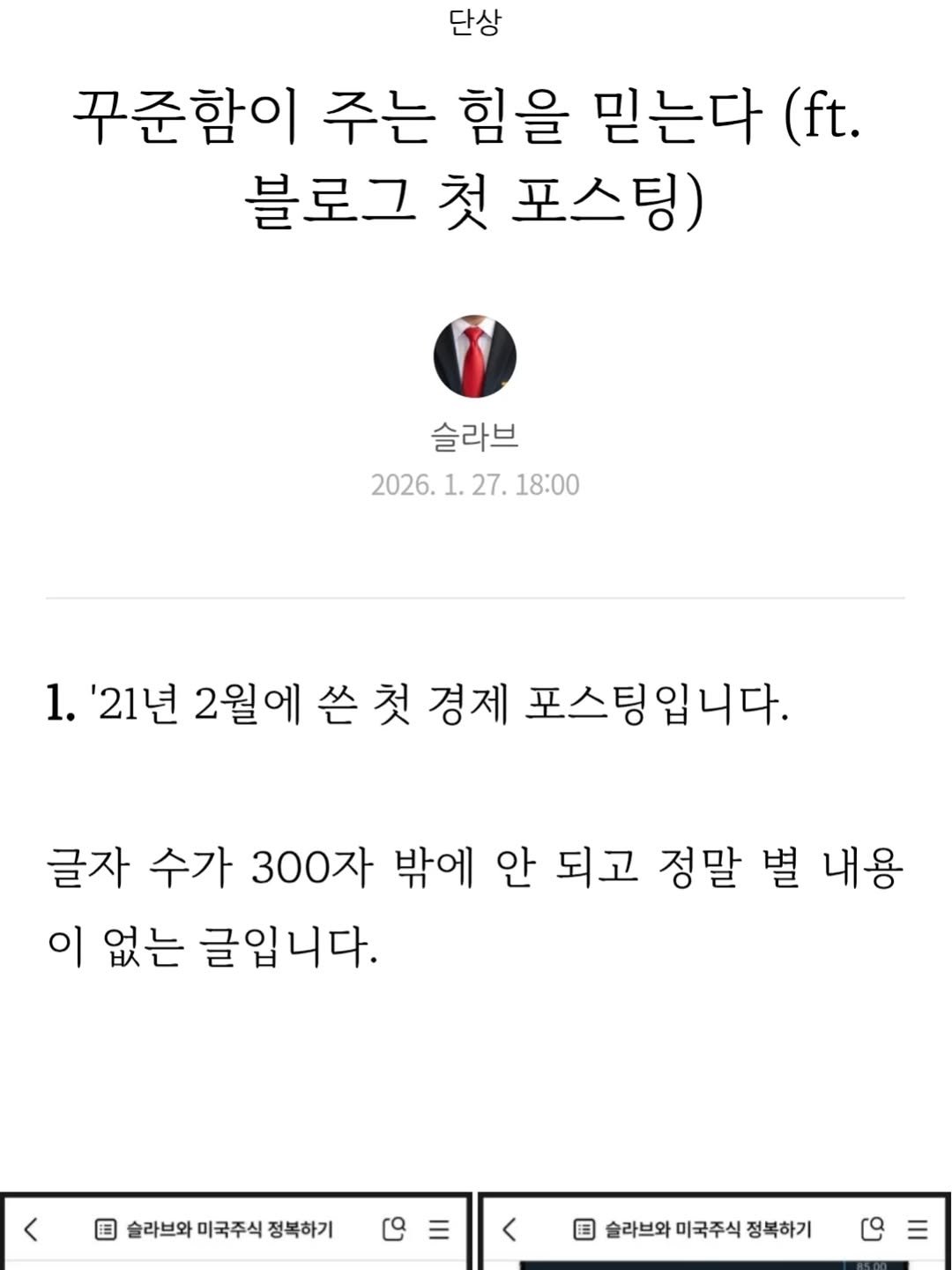 Photo by 슬라브 | 미국주식 · 인사이트 on January 29, 2026. May be an image of text that says '단상 꾸준함이 주는 힘을 믿는다 (ft. 블로그 첫 포스팅) 슬라브 2026. 1. 27. 18:00 1. '21년 2월에 쓴 첫 경제 포스팅입니다. 글자 수가 300자 밖에 안 되고 정말 별 내용 이 없는 글입니다. < <슬라미국주식정복하기 미국주식 정복하기 < 슬라브와미국주식정복하기 슬라브와 미국주식 정북하기'.