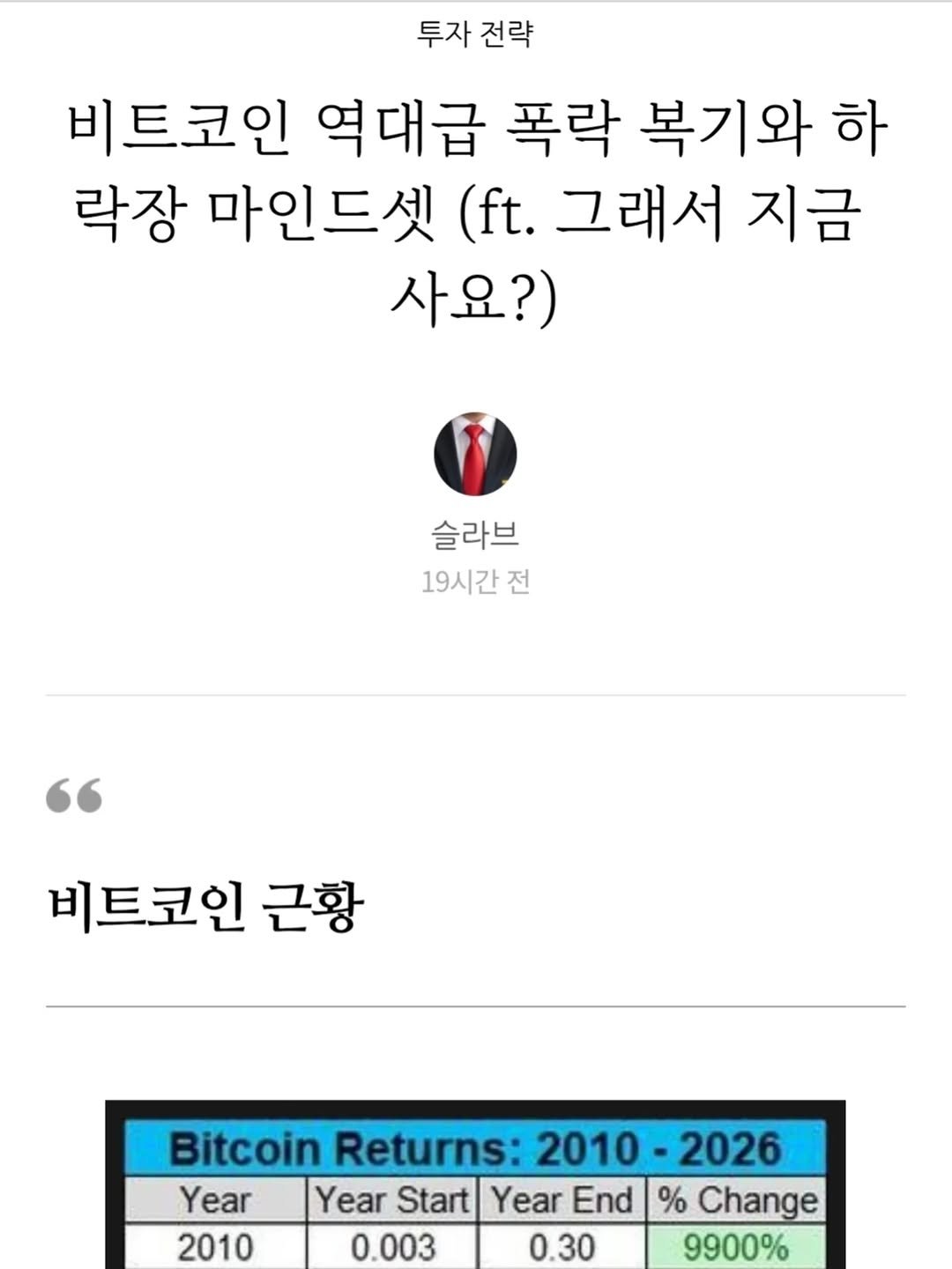 Photo by 슬라브 | 미국주식 · 인사이트 on February 06, 2026. May be an image of text that says '투자 전략 비트코인 역대급 폭락 복기와 하 락장 마인드셋 (ft. 그래서 지금 사요?) 슬라브 19시간전 전 비트코인 근황 Bitcoin Returns: 2010 2026 Year Year Start Year End % Change 2010 0.003 0.30 9900%'.