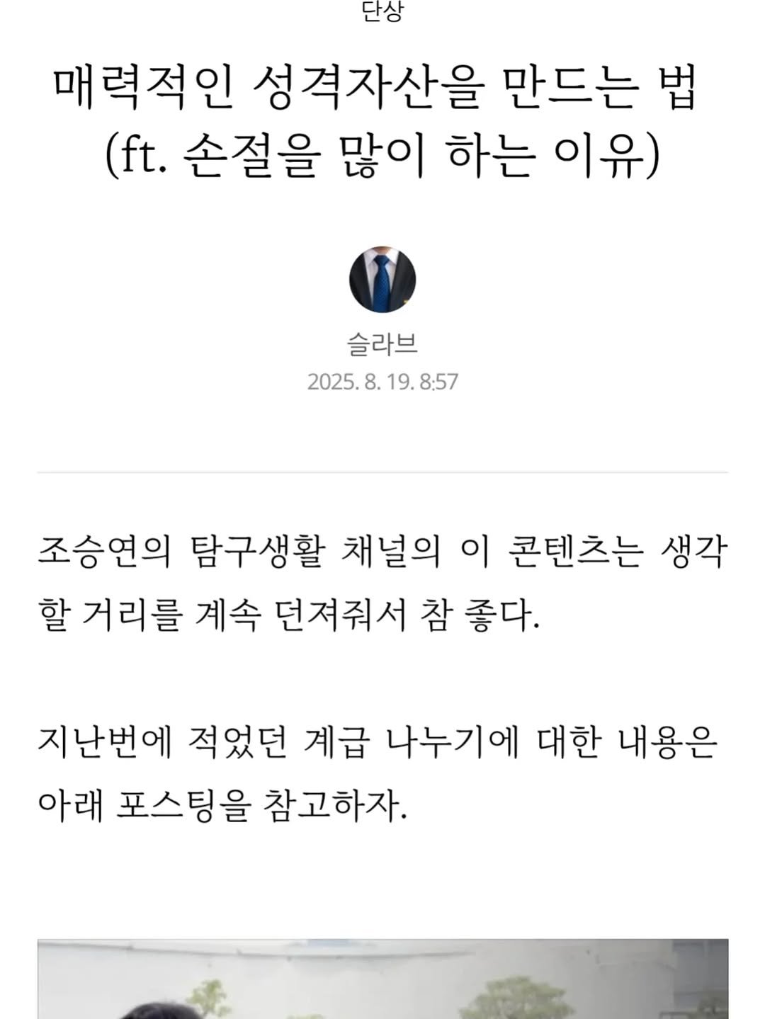 Photo by 슬라브 | 미국주식 · 인사이트 on August 20, 2025. May be an image of text that says '단상 매력적인 성격자산을 만드는 법 (ft. 손절을 많이 하는 이유) 슬라브 2025.8. 2025.8.19.8:57 19.8:57 조승연의 탐구생활 채널의 이 콘텐츠는 생각 할 거리를 계속 던져줘서 참 좋다. 지난번에 적었던 계급 나누기에 대한 내용은 아래 포스팅을 참고하자.'.