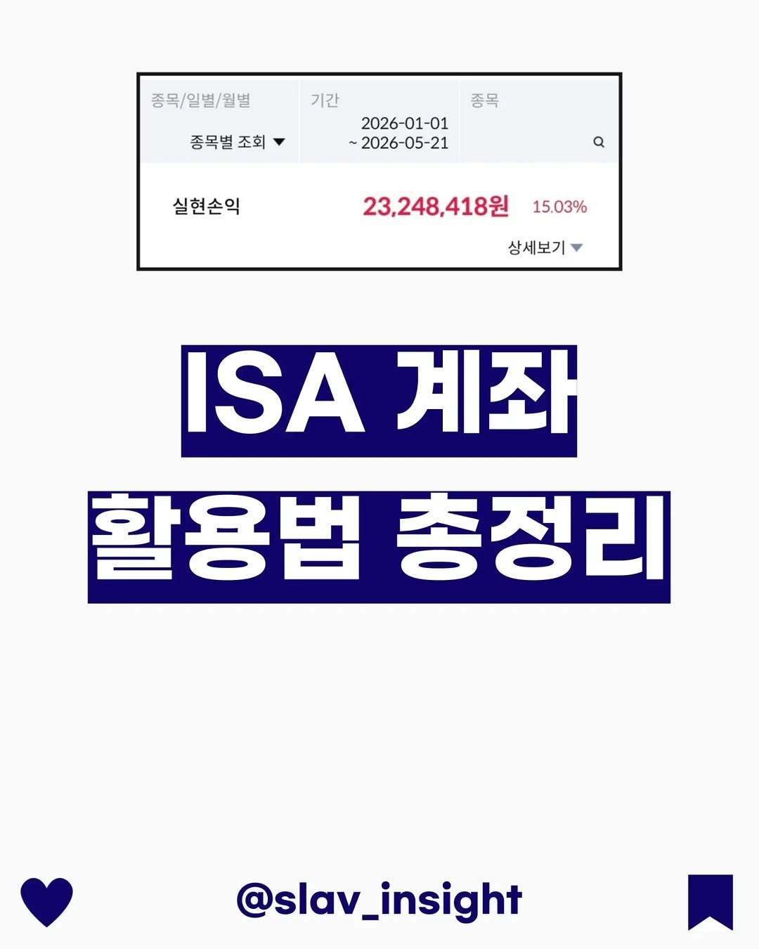 slav_insight 게시물 이미지: ISA 계좌 활용법 총정리

ISA에 관해 많이 물어보셔서 기본적인 내용을...