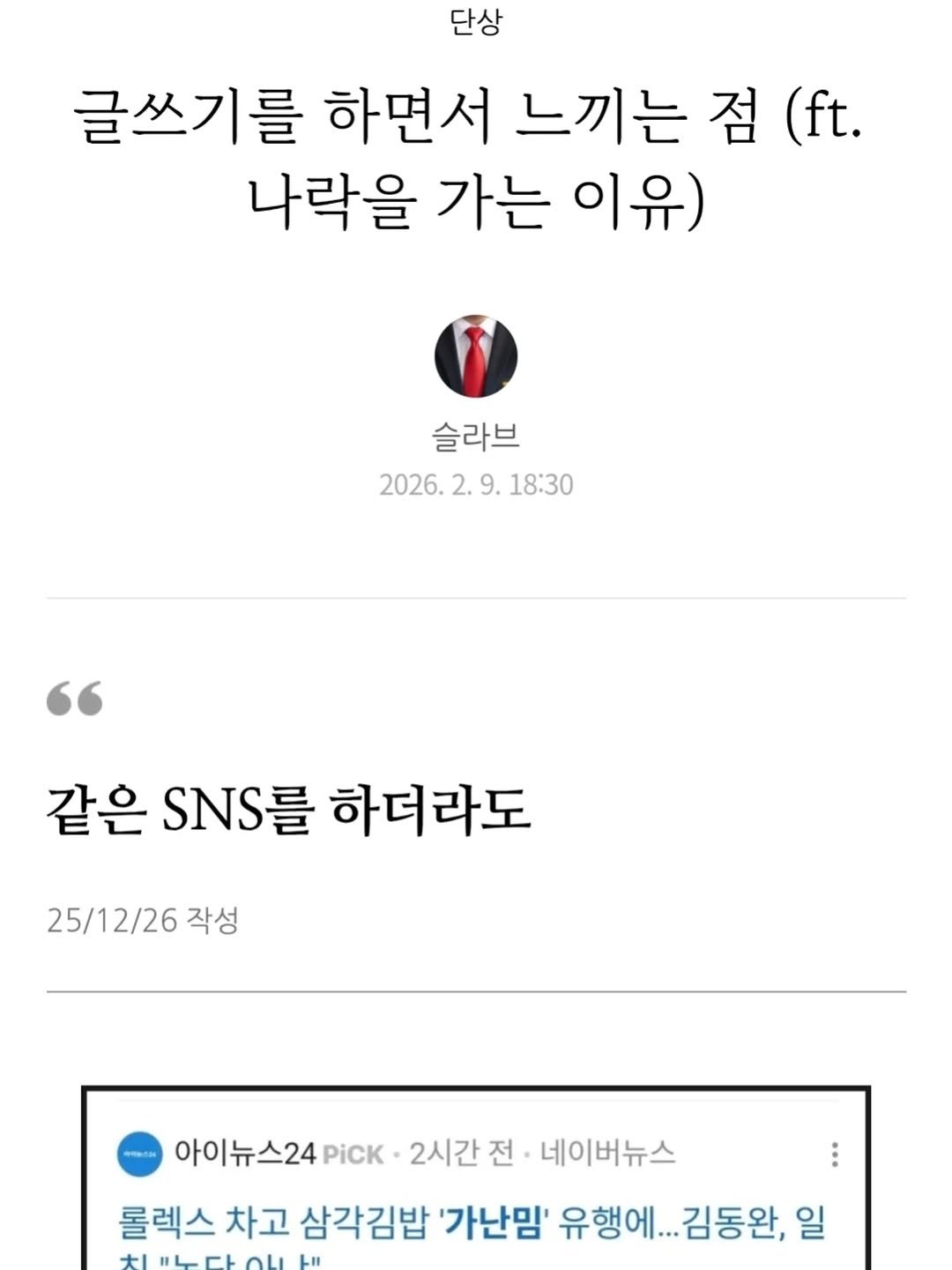 Photo by 슬라브 | 미국주식 · 인사이트 on February 15, 2026. May be an image of text that says '단상 글쓰기를 하면서 느끼는 점 (ft. 나락을 가는 이유) 슬라브 2026. 2026.2.9.18:30 2. 2.9. 18:30 같은 SNS를 하더라도 25/12/26 작성 아이뉴스24 PiCK 2시간 전 네이버뉴스 롤렉스 차고 삼각김밥 '가난밈' 유행에.. ..감동완, 유행에...김동완,일 일'.