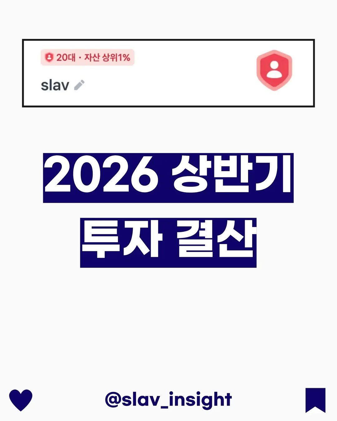 slav_insight 게시물 이미지: 2026 상반기 투자 결산

안녕하세요, 슬라브입니다.

2026년 2분기 기준 제...