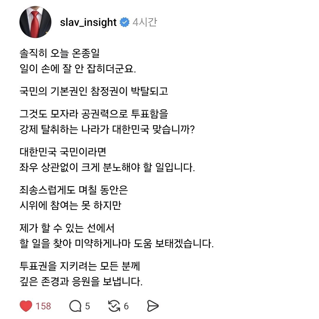 slav_insight 게시물 이미지: 솔직히 오늘 온종일
일이 손에 잘 안 잡히더군요.

국민의 기본권인 참정권이...