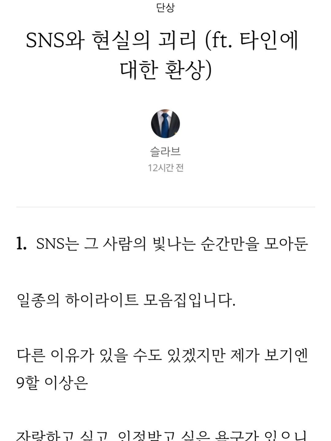 Photo by 슬라브 | 미국주식 · 인사이트 on September 20, 2025. May be an image of ‎poster and ‎text that says '‎단상 .N와 현실의 괴리 (ft. 타인에 대한 환상) 슬라브 12시간전 전 1. SNS는 그 사람의 빛나는 순간만을 모아둔 일종의 하이라이트 모음집입니다. 다른 이유가 있을 수도 있겠지만 제가 보기엔 9할 이상은 자랑하고 자라하고신 시고 이저바고 시이 요그간이이니 (ס 요그가‎'‎‎.