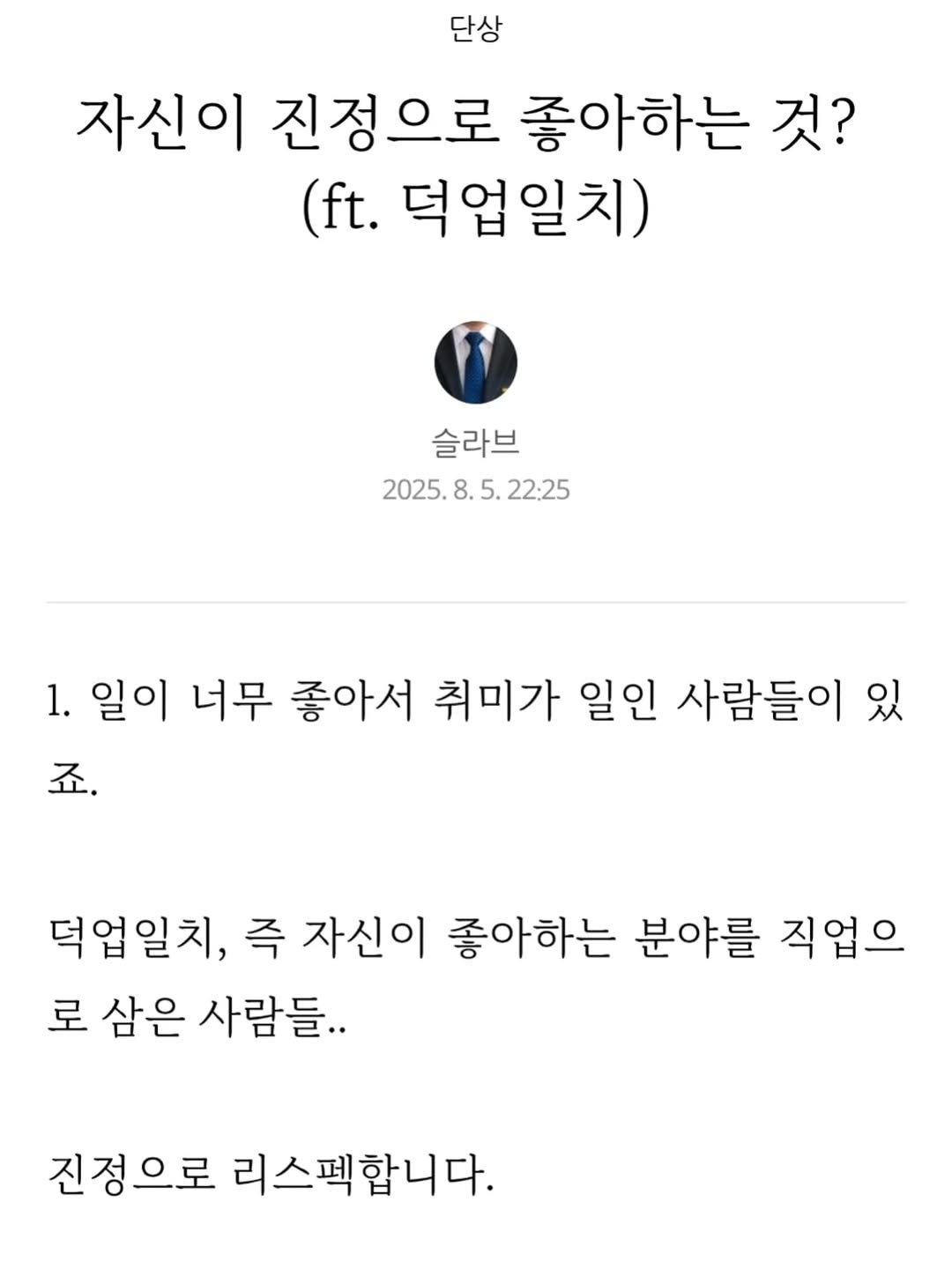 Photo by 슬라브 | 미국주식 · 인사이트 on August 08, 2025. May be a Twitter screenshot of text that says '단상 자신이 진정으로 좋아하는 것? (ft. 덕업일치) 슬라브 2025.8.5.22:25 2025. 22:25 1. 1. 일이 너무 좋아서 취미가 일인 사람들이 있 죠. 덕업일치, 즉 자신이 좋아하는 분야를 직업으 로 삼은 사람들.. 진정으로 리스펙합니다.'.
