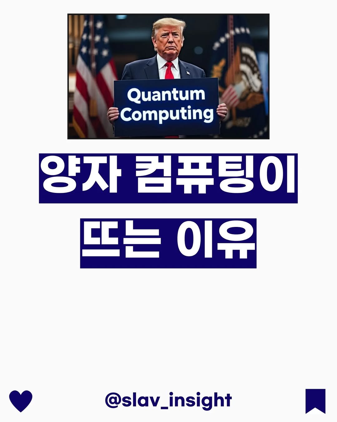 slav_insight 게시물 이미지: 양자 컴퓨팅이 뜨는 이유 #광고

최근 양자 섹터가 트럼프가 언급으로...