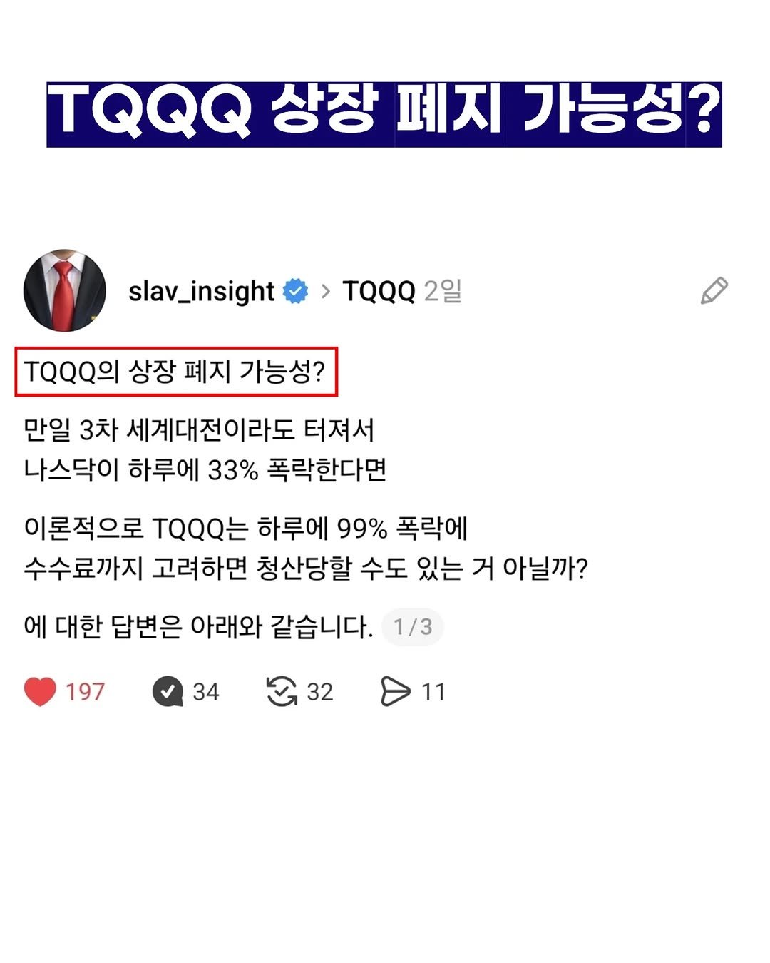 slav_insight 게시물 이미지: TQQQ의 상장 폐지 가능성?

만일 3차 세계대전이라도 터져서
나스닥이 하루에...