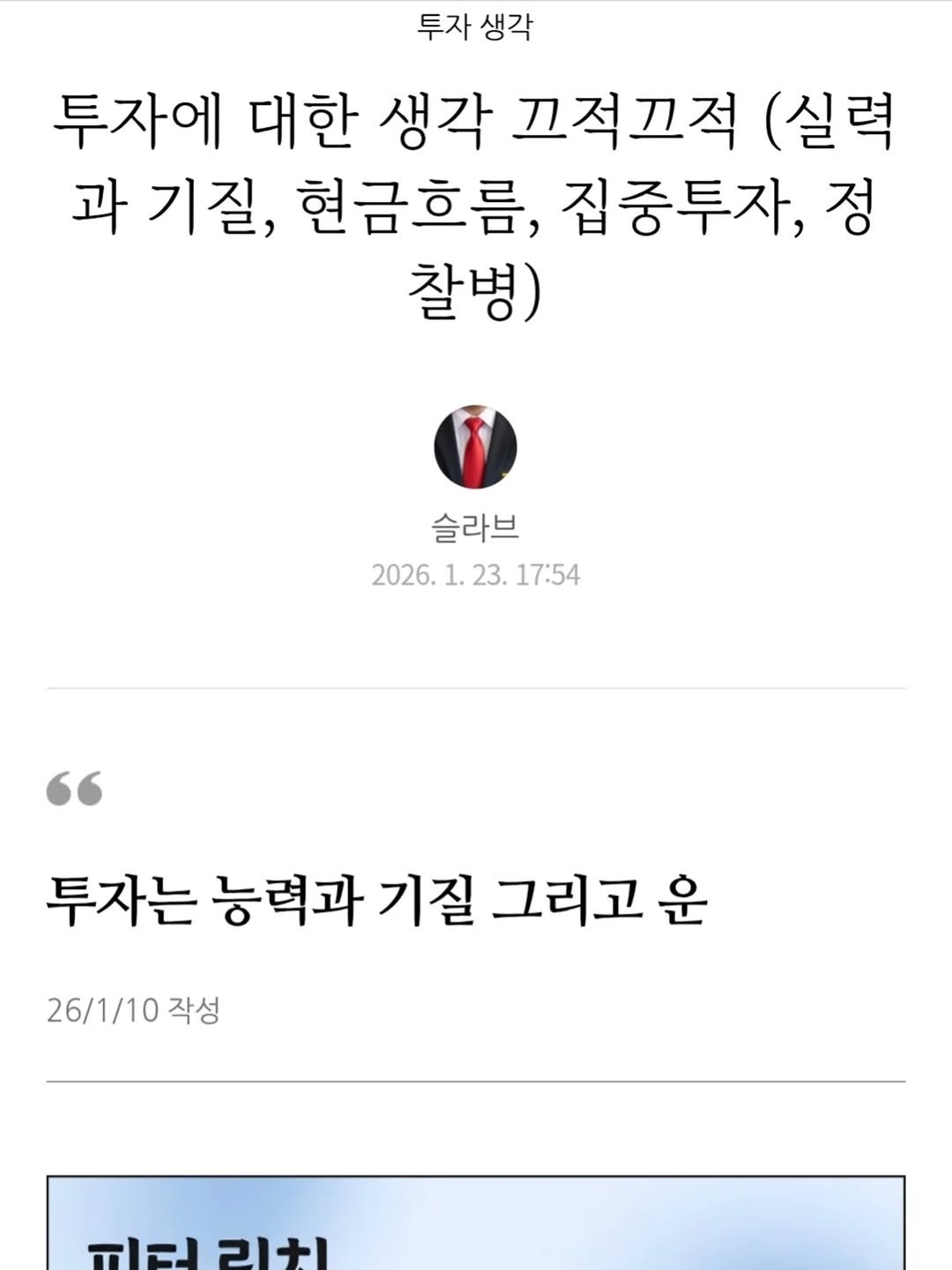 Photo by 슬라브 | 미국주식 · 인사이트 on February 04, 2026. May be an image of text that says '투자 생각 투자에 대한 생각 끄적끄적 (실력 과 기질, 현금흐름, 집중투자, 정 찰병) 슬라브 2026. 1. 2026.1.23.17:54 23. 17:54 투자는 능력과 기질 그리고 운 26/1/10 작성 重1個 ો.રા|| コ1た'.