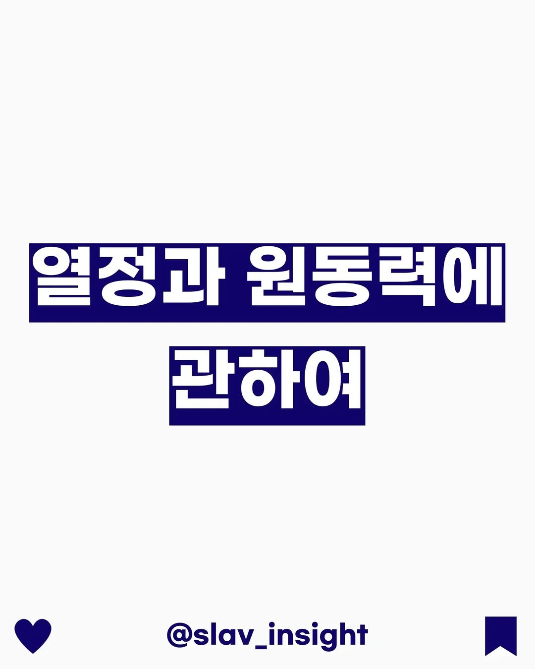 slav_insight 게시물 이미지: 열정과 원동력에 관하여

라이브 때 말했듯 가장 기저에 있는 생각은

'우리 모두는...