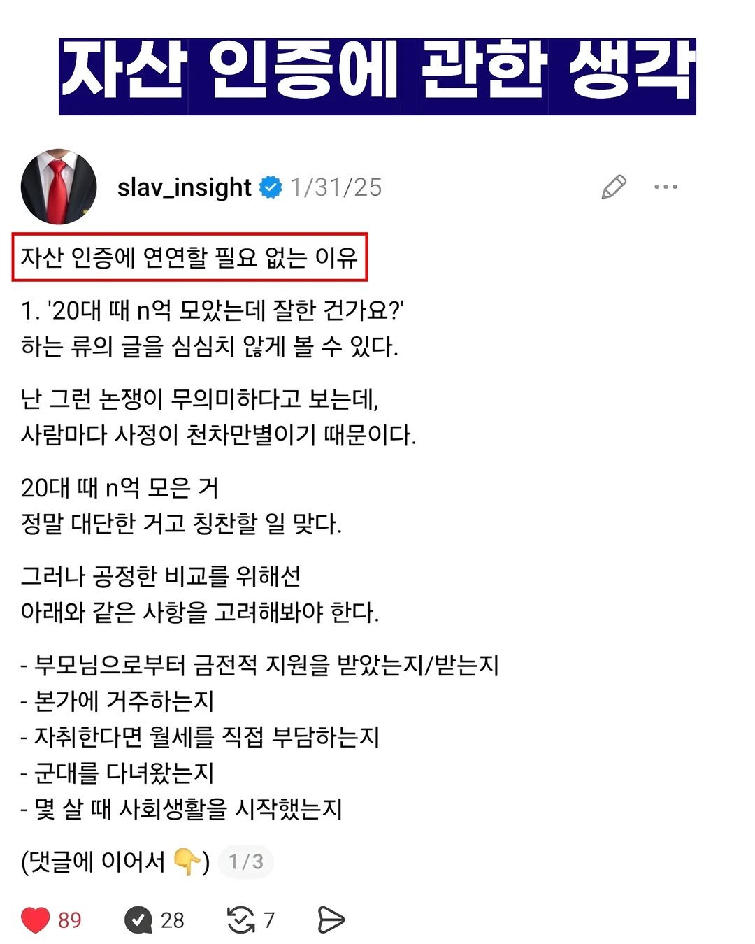 slav_insight 게시물 이미지: 자산 인증에 관한 생각을 정리해봤습니다

남들이 몇 살 때 얼마를 모았든 상관하지...