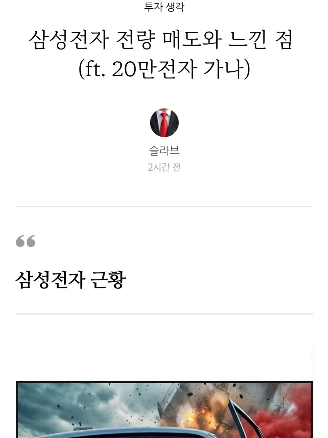 Photo by 슬라브 | 미국주식 · 인사이트 on February 12, 2026. May be an image of poster, sedan and text that says '투자생각 투자 생각 삼성전자 전량 매도와 느낀 점 (ft. 20만전자 가나) 슬라브 2시간 전 " 삼성전자 근황'.