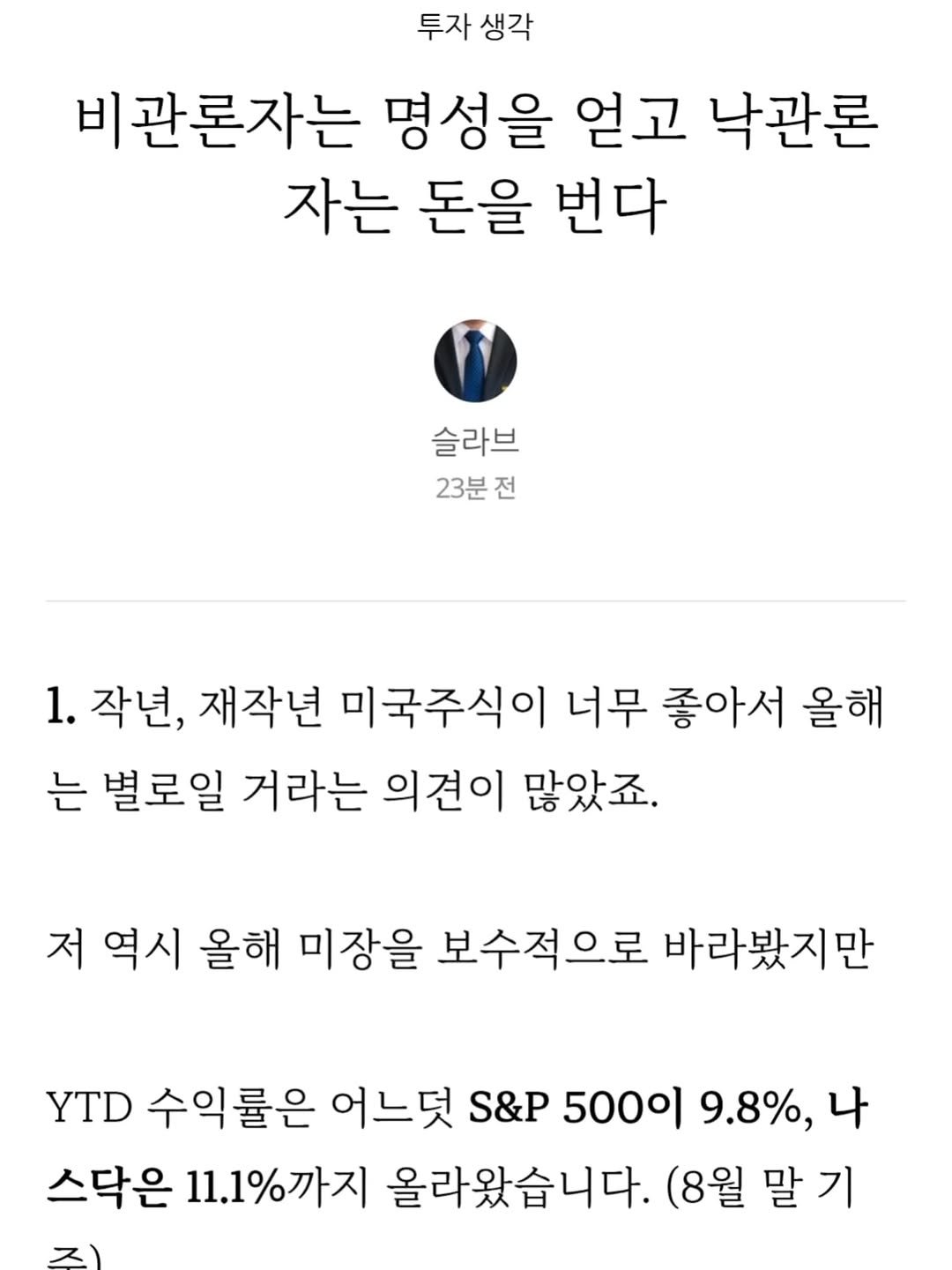 Photo by 슬라브 | 미국주식 · 인사이트 on September 05, 2025. May be an image of text that says '투자 생각 비관론자는 명성을 얻고 낙관론 자는 돈을 번다 슬라브 23분 전 1. 작년, 재작년 미국주식이 너무 좋아서 올해 는 별로일 거라는 의견이 많았죠. 저 역시 올해 미장을 보수적으로 바라봤지만 YTD 수익률은 어느덧 S&P 500이 9.8%, 나 스닥은 11.1%까지 올라왔습니다. (8월 말 말기'.
