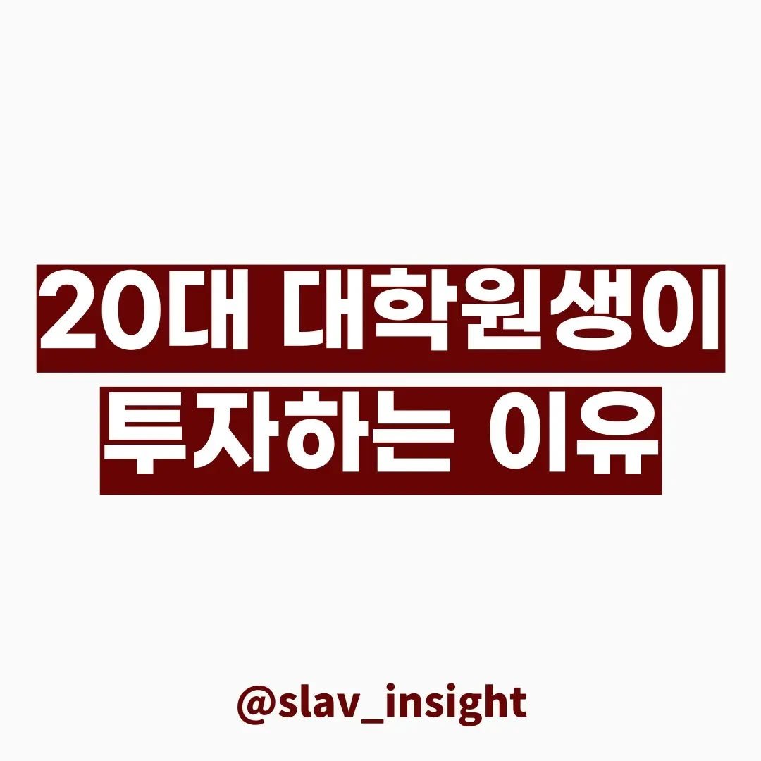 slav_insight 게시물 이미지: 📌 20대 대학원생이 투자하는 이유

안녕하세요, 슬라브입니다. 

오늘은 제...