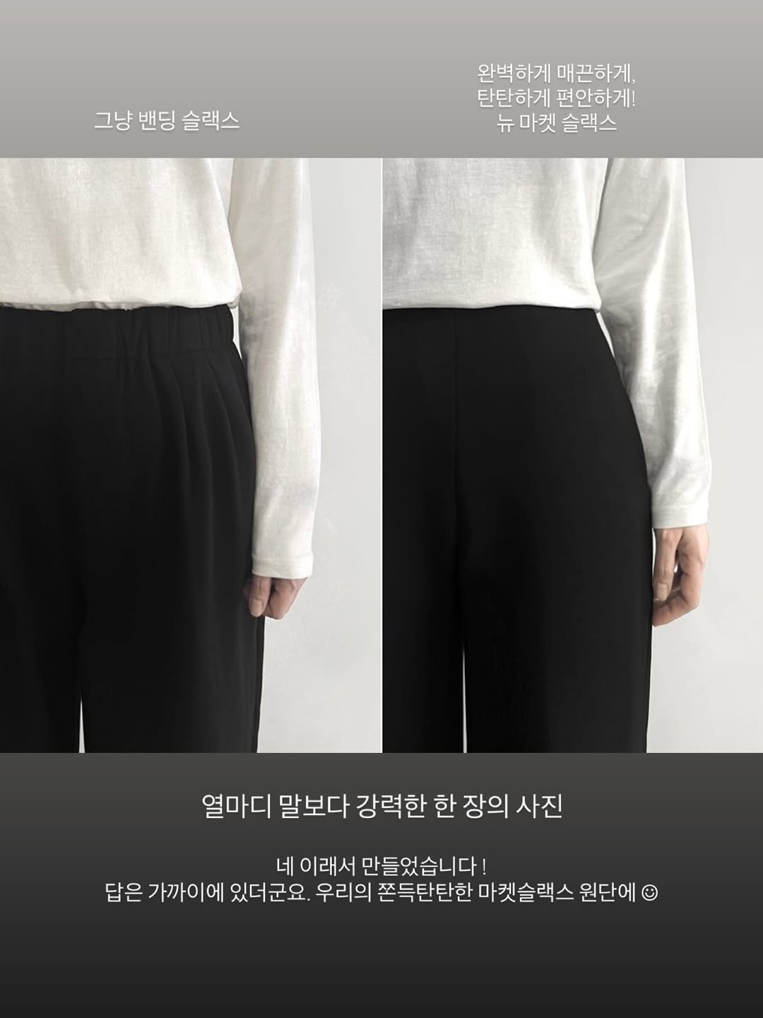 Photo by 진짜 데일리룩, 슬로우앤드 on December 02, 2025. May be an image of top and text that says '그냥 밴딩 슬랙스 완벽하게 완벽하게매끈하게 매끈하게, 탄탄하게 편안하게! 뉴마켓슬랙스 뉴 마켓 슬랙스 열마디 말보다 강력한 한 장의 사진 네 이래서 만들었습니다! 답은 가까이에 있더군요. 우리의 쫀득탄탄한 마켓슬랙스 원단에'.