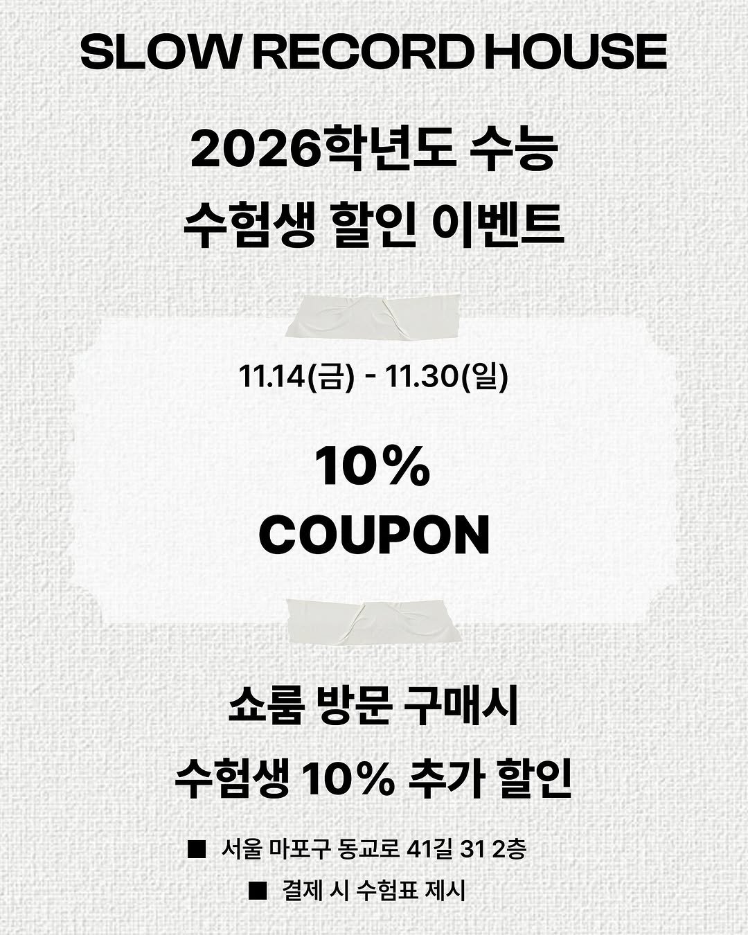 Photo by SLOW RECORD HOUSE | 슬로우 레코드 하우스 on November 13, 2025. May be an image of text that says 'SLOW SLOWRECORDHO RECORDHOUSE RECORD HOUSE 2026학년도 수능 수험생 할인 이벤트 11.14(금)-11.30(일) 11.14(a 11.30(일) 10% COUPON 쇼룸 방문 구매시 수험생 10% 추가 할인 서울 마포구 동교로 41길 312층 결제 결제시수험표제시 시 수험표 제시'.