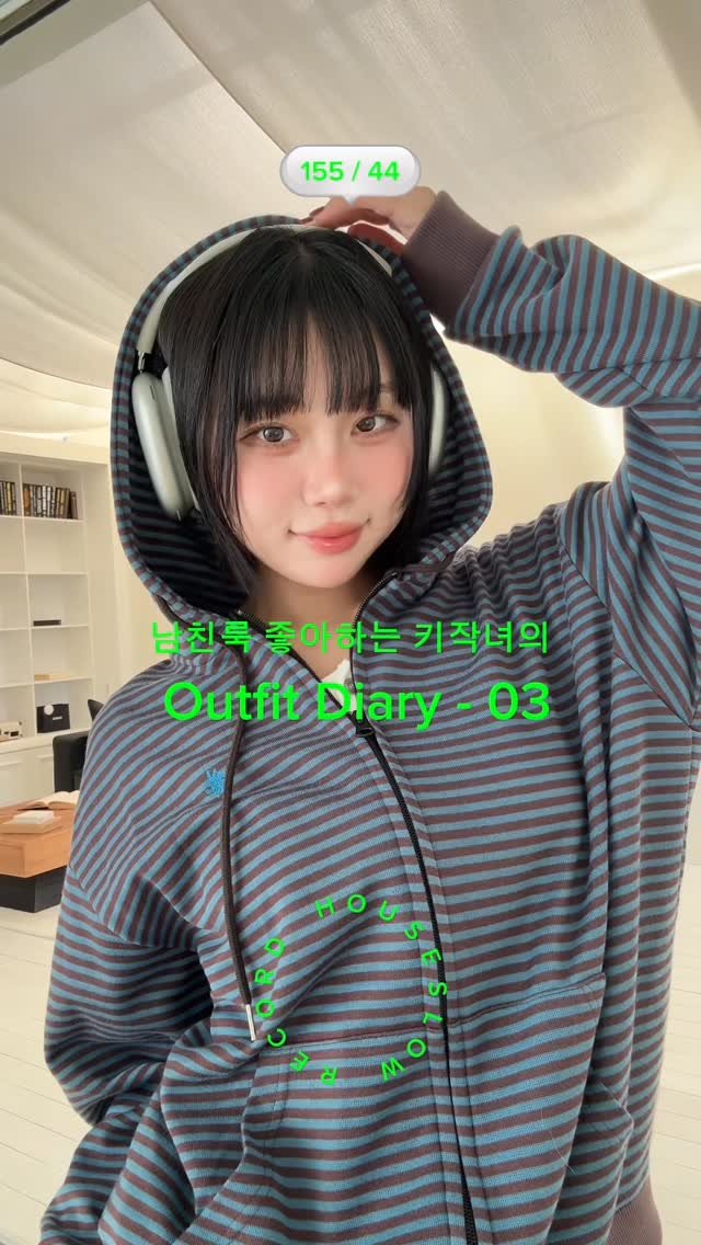 slowrecordhouse 게시물 이미지: 키작녀가 말아주는 남친룩 뺏어입은 듯 한 코디 - ♥ 
최애 착장을 골라주세요-!...