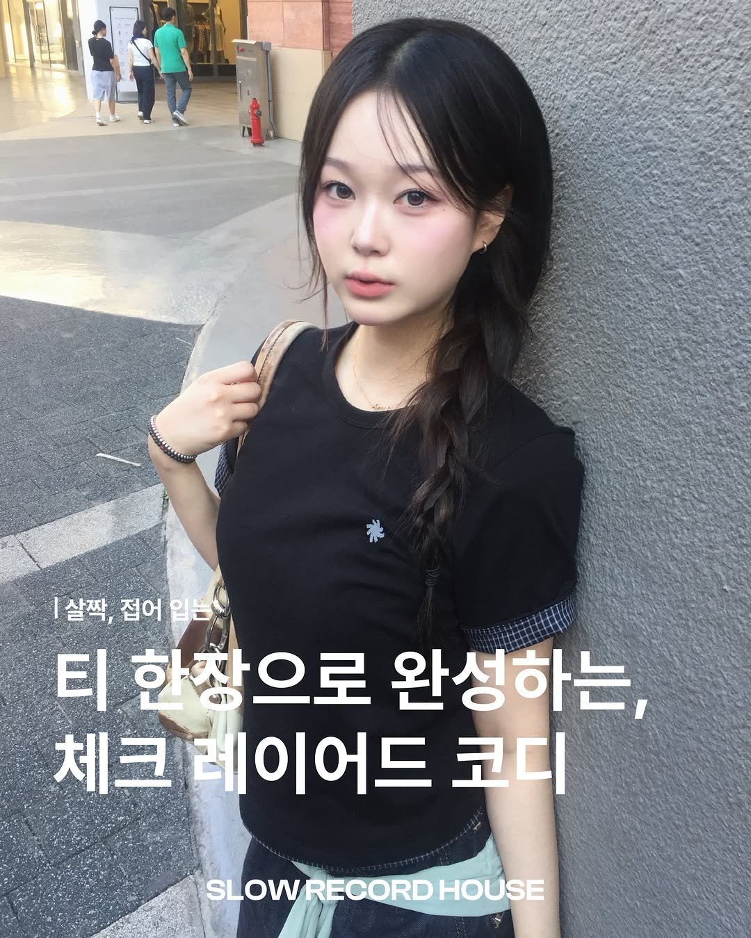 slowrecordhouse 게시물 이미지: ⠀⠀⠀⠀⠀⠀⠀⠀⠀⠀⠀⠀⠀⠀⠀⠀
[살짝, 접어 입는]
티 한 장으로 완성하는, 체크...