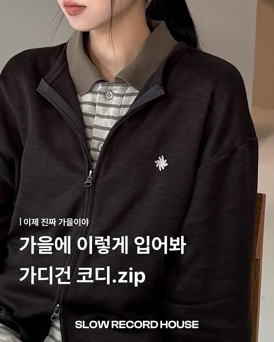 Photo shared by SLOW RECORD HOUSE | 슬로우 레코드 하우스 on October 20, 2025 tagging @slowrecordhouse_team. May be an image of top, parka and text that says '|이제 진짜 가을이야 가을에 이렇게 입어봐 가디건 코디. zip SLOWRECORDHOUSE SLOW RECORD HOUSE'.