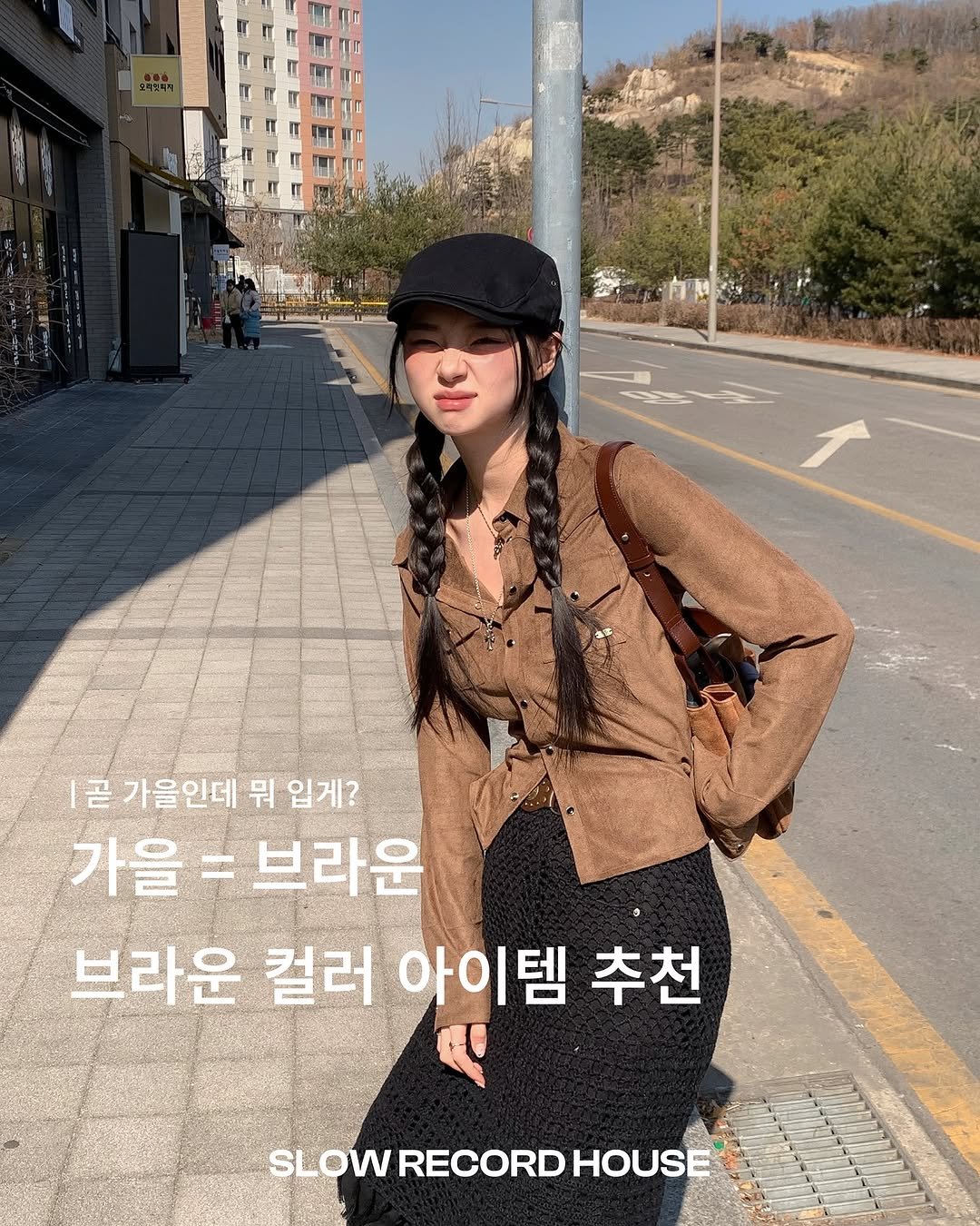 Photo shared by SLOW RECORD HOUSE | 슬로우 레코드 하우스 on September 11, 2025 tagging @slowrecordhouse_team. May be an image of 2 people and text that says '1공가을인데 |곧가을안데뭐입게? 뭐 입게? 가을 가을=브라운 브라운 브라운 컬러 아이템 추천 SLOW RECORD SLOWRECORDHOUSE HOUSE'.