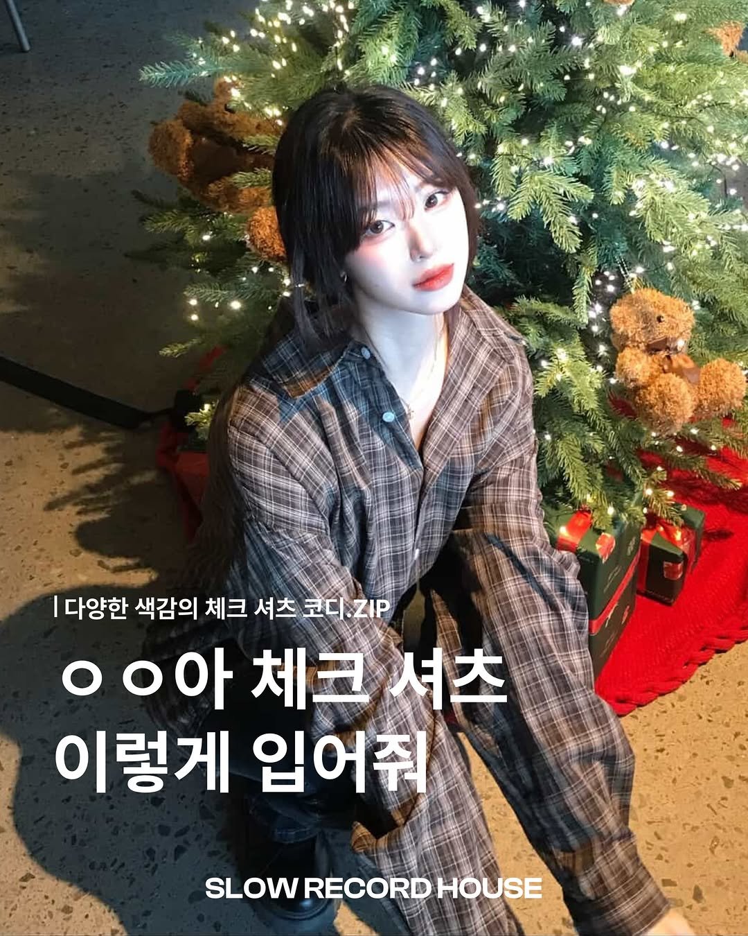 Photo shared by SLOW RECORD HOUSE | 슬로우 레코드 하우스 on December 11, 2025 tagging @snap_slowrecordhouse. May be an image of one or more people, hair and text that says '|다양한 색감의 체크 셔츠 코디 코디.ZP ZIP ㅇㅇ아 체크 ㅇㅇ아체크셔츠 크셔츠 이렇게 입어줘 SLOW LOWRECORDHOUSE RECORD HOUSE'.