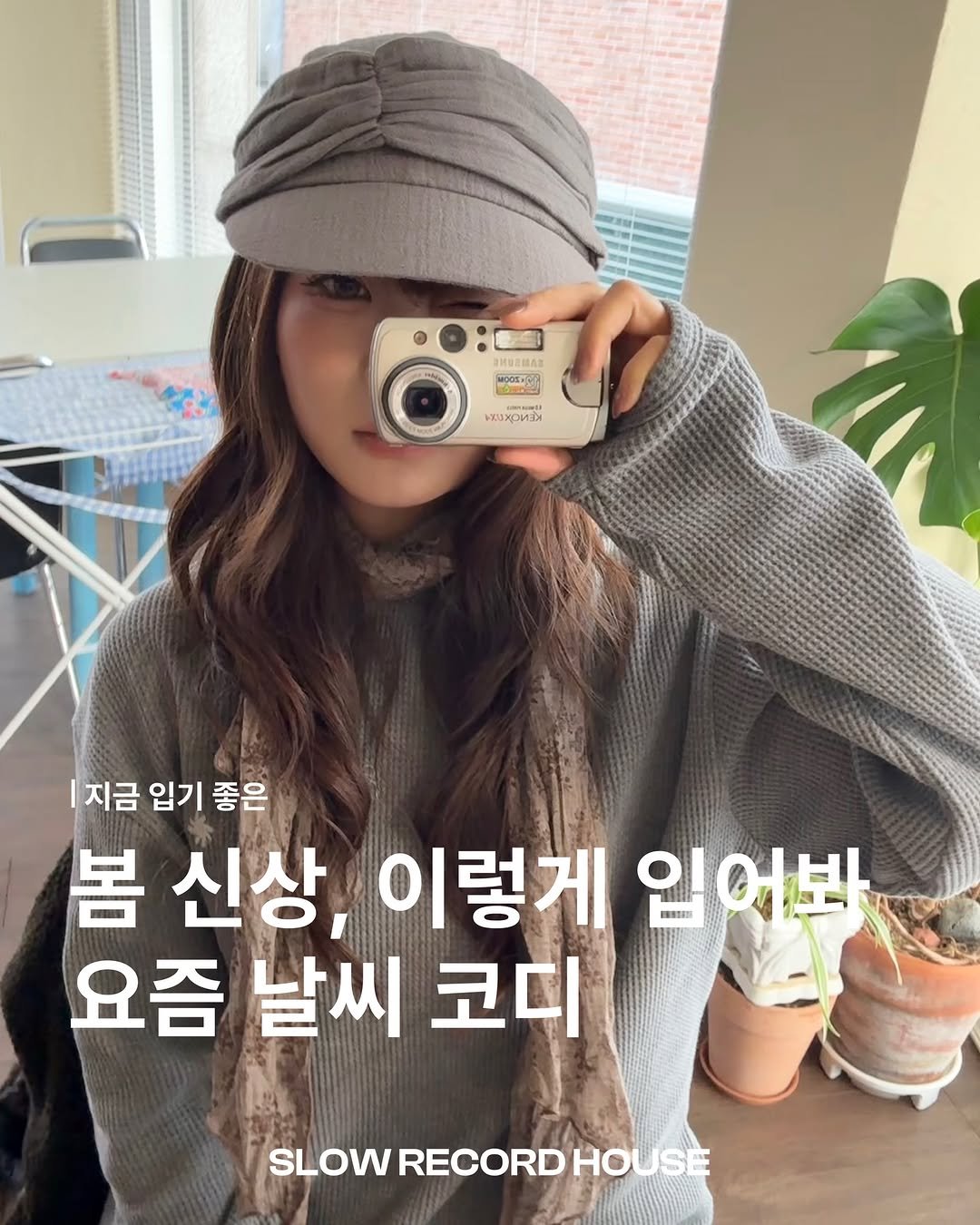 slowrecordhouse 게시물 이미지: ⠀⠀⠀⠀⠀⠀⠀⠀⠀⠀⠀⠀⠀⠀⠀⠀
[ 지금 입기 좋은 ]
봄신상 이렇게 입어봐
요즘...