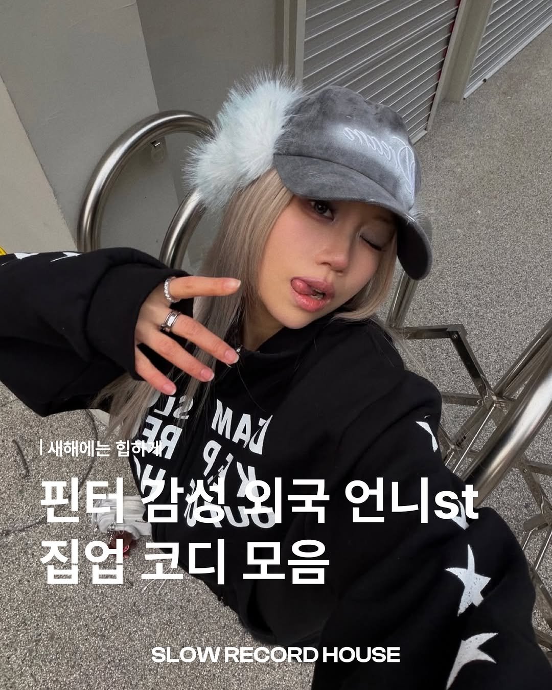 Photo shared by SLOW RECORD HOUSE | 슬로우 레코드 하우스 on January 01, 2026 tagging @snap_slowrecordhouse. May be an image of ‎top and ‎text that says '‎ההמחס |새해에는 1새해에는힙하해 힙하 3R J2 MAY 핀터 남성위국 언니 집업 코디 집업코디모음 모음 SLOWRECORDHOUSE RECORD HOUSE‎'‎‎.