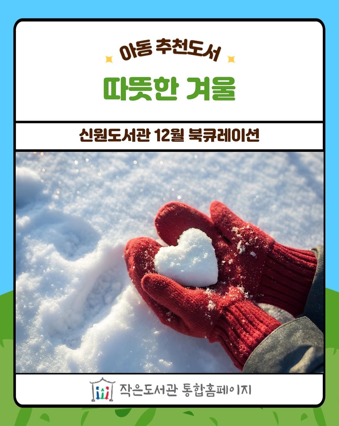 small_library_org 게시물 이미지: 신원도서관 2025년 12월 추천도서 <따뜻한 겨울>를 소개합니다.❤️ 아동을 위한...