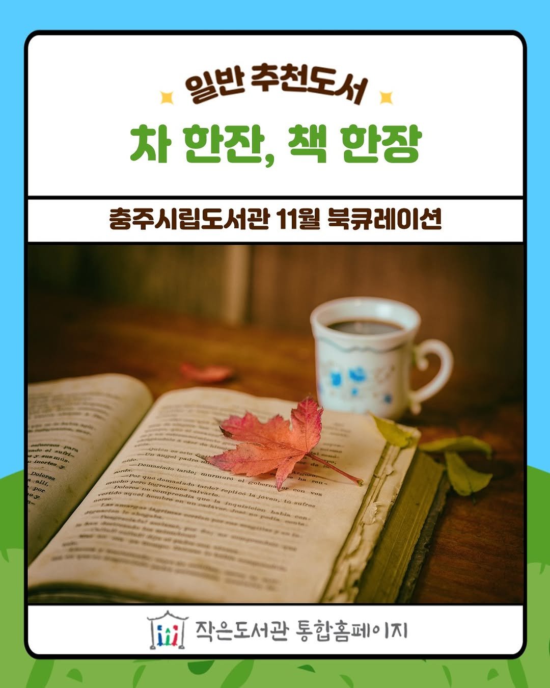small_library_org 게시물 이미지: 충주시립도서관 2025년 11월 추천도서 <차 한잔, 책 한장>를 소개합니다.🧡...