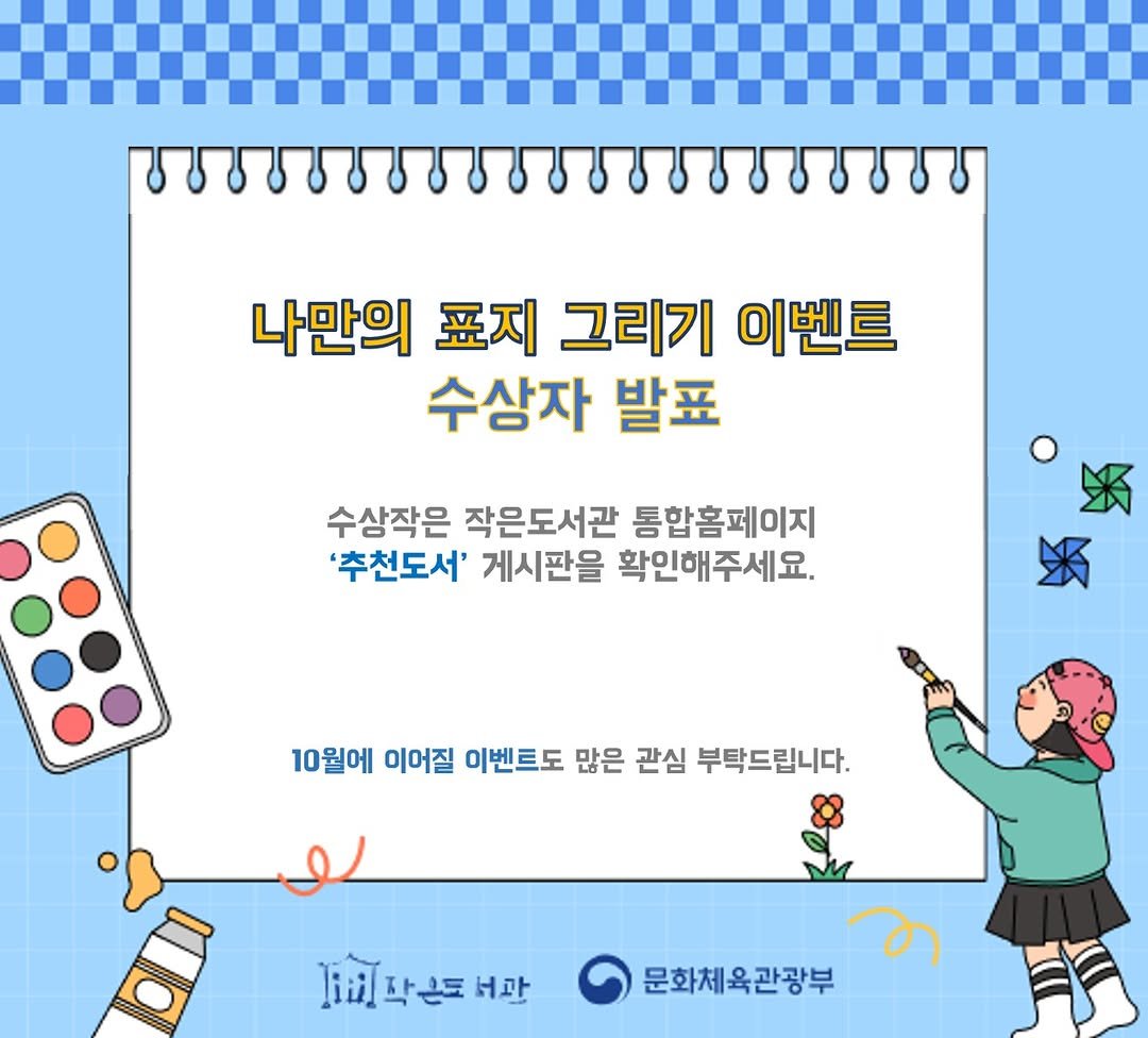 Photo by 작은도서관 on August 20, 2025. May be a doodle of poster and text that says 'ਤਤ....ਰਰਰਰਰਰਰੰਗ 나만의 표지 그리기 이벤트 수상자 발표 수상작은 작은도서관 톰합홈페이지 '추천도서' 게시판을 확인해주세요. 乐 10월에 이어질 이벤트도 많은 관심 부탁드립니다. lil 미피작손트서관 문화체육관광부'.