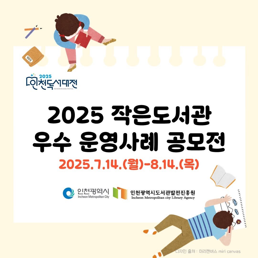 Photo by 작은도서관 on July 15, 2025. May be an image of book, poster and text that says '790g 2025 조인천도시대전 HOO PONANONSTIRAL 2025 작은도서관 우수 운영사례 공모전 2025.7.14. 2025.7.14.(월)-8.14.(목) (월) -8.14. (월)-8.14.(목) 14. (목) 인천광역시 InchoonMctropoltanCty Cty Inchoon 인천광역시도서관발전진흥원 Incheon Merropoli Metropolican polican Libear naeTcy 비자인 비자인출치:아라킨버스miricanves 즐처 미리캔버스 miri canvas'.