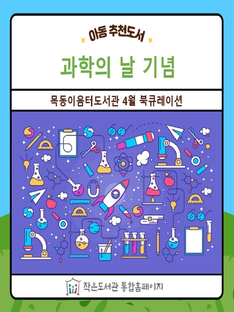 Photo by 작은도서관 on April 21, 2026. May be an illustration of ‎poster and ‎text that says '‎아동추천도서 아동 추천도서 과학의 날 기념 목동이음터도서관 4월 북큐레이션 O %6 ปี ២ម៊ nnnTИ m 語 rET ند 작은도서관 통합홈페이지‎'‎‎.