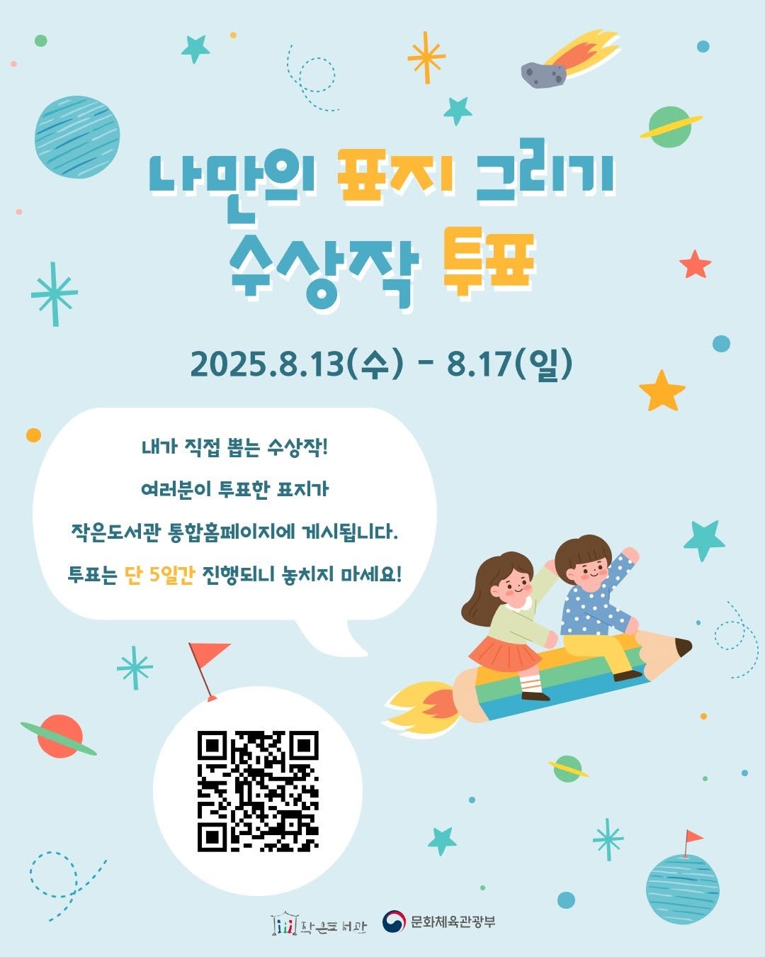 Photo by 작은도서관 on August 12, 2025. May be an image of ‎poster, magazine and ‎text that says '‎나만의 표지 ורוגב 수상작 상작표 투표 2025.8.13 2025.8.13（令）-8.17（） (수)- 8.17(일) 내가 직접 뽑는 수상작! 여러분이 투표한 표지가 작은도서관 통합홈페이지에 게시됩니다. 투표는 단 5일간 진행되니 놓치지 마세요! 작손트판 크질산는트버자화재육관광부 日 보과 문화체육관광부‎'‎‎.