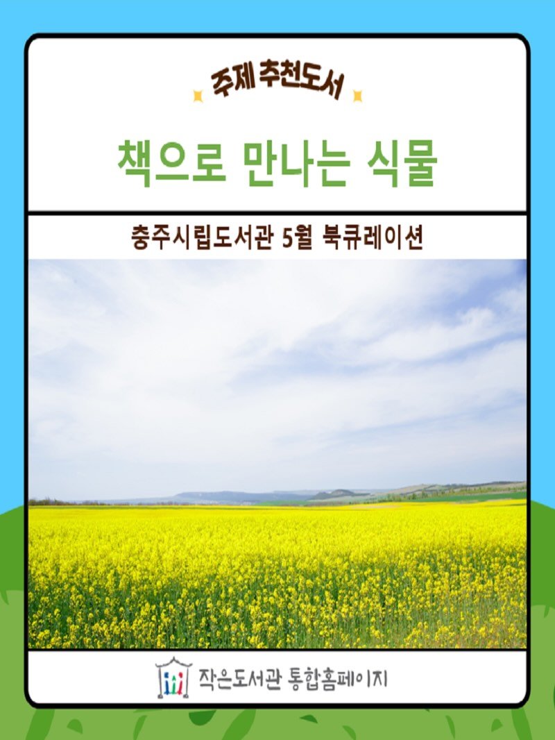 small_library_org 게시물 이미지: 충주시립도서관 2026년 5월 추천도서 <책으로 만나는 식물>을 소개합니다.❤️...