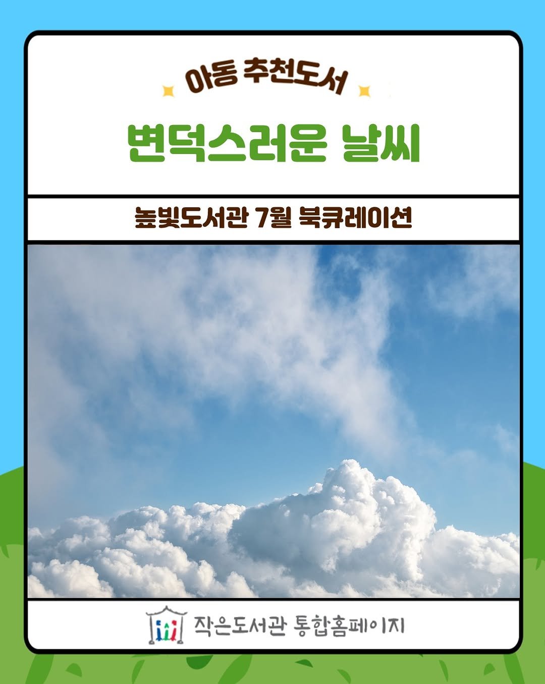 Photo by 작은도서관 on July 27, 2025. May be an image of text that says '아동 추천도서 변덕스러운 날씨 높빛도서관 7월 높빛도서관7월북큐레이션 북큐레이션 انا نثد 작은도서관 통합홈페 작은도서관통함홈페이지 1지'.