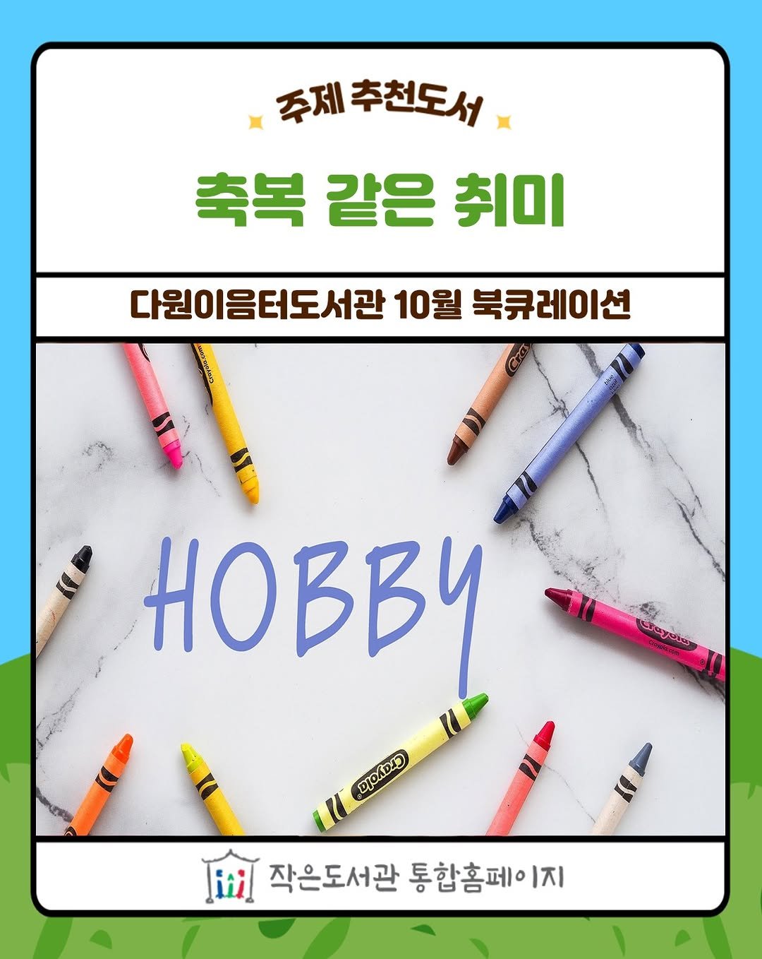 Photo by 작은도서관 on October 26, 2025. May be an image of text that says '주제 주제추천도서 축복 같은 취미 다원이음터도서관 10월 북큐레이션 HOBBИ অম্রদান BIBAO2D DA iiil 작은도서관 통합홈페이지 작은도서관통합홈페이지 1지'.