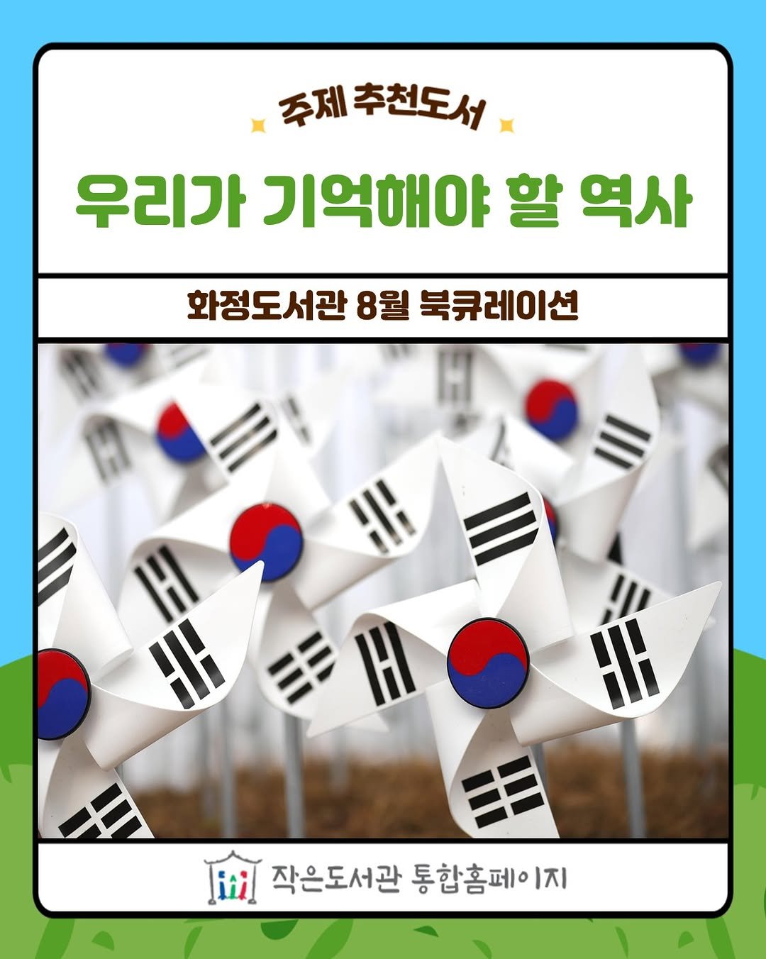 Photo by 작은도서관 on August 27, 2025. May be an image of ‎map and ‎text that says '‎주제추천도서 주제 우리가 기억해야 할 역사 화정도서관 8월 북큐레이션 我多 三日 金 انثنا 작은도서관 통합홈페이 [교교_작을도서관통함홈페이 1지‎'‎‎.
