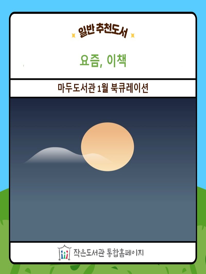 small_library_org 게시물 이미지: 마두도서관 2026년 1월 추천도서 <요즘, 이책>을 소개합니다.❤️ 성인들을 위한...