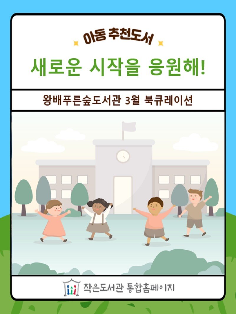 Photo by 작은도서관 on March 26, 2026. May be an image of ‎text that says '‎아동 동추천도서 새로운 시작을 응원해! 왕배푸른숲도서관 3월 북큐레이션 انثا ا 작은도서관 통합홈페이 작은도서관통합홈페이지 1지‎'‎.