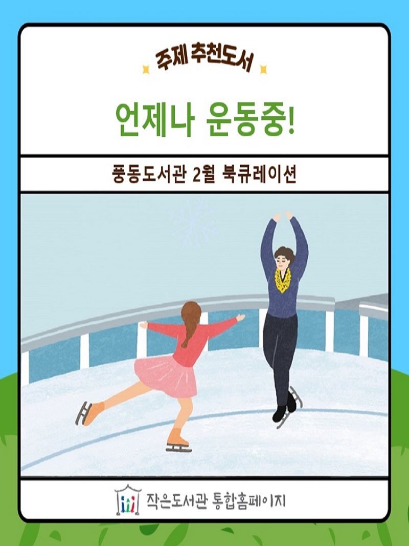 Photo by 작은도서관 on February 23, 2026. May be a doodle of poster and text that says '주제추천도서 주제 언제나 운동중! 풍동도서관 2월 북큐레이션 ii] 작은도서관 통합홈페이지 작은도서관통합홈페이지 1지'.