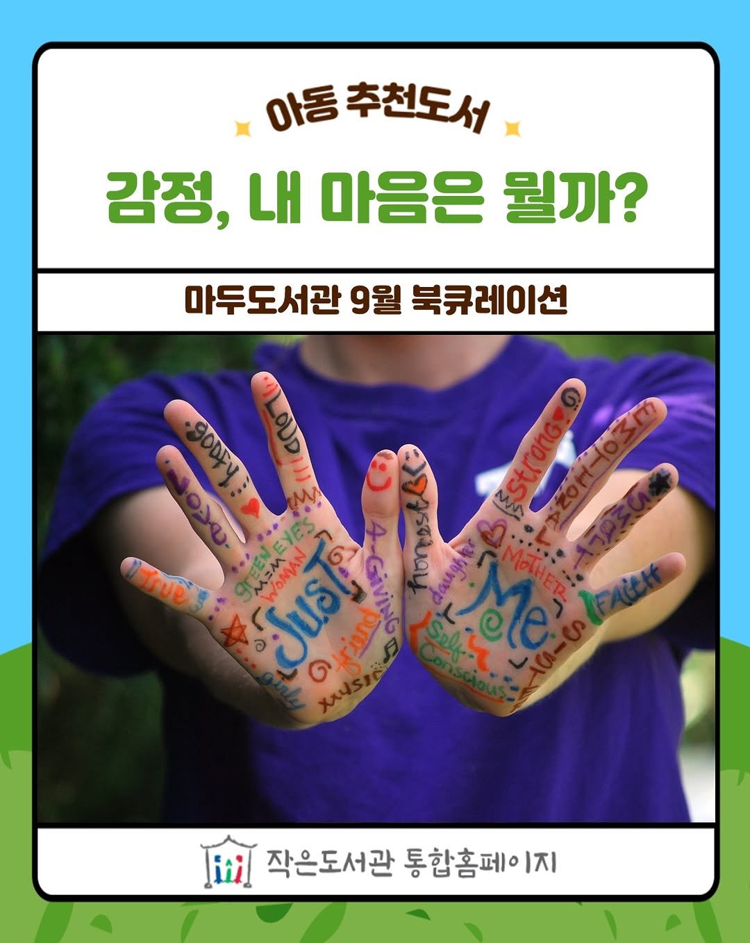 Photo by 작은도서관 on September 21, 2025. May be a doodle of ‎1 person and ‎text that says '‎아동 추천도서 감정, 내 마음은 뭘까? 마두도서관 9월 북큐레이션 MM เป็นธโล إن 작은도서관 통합홈페이 작은도서관통합홈페이 1지‎'‎‎.