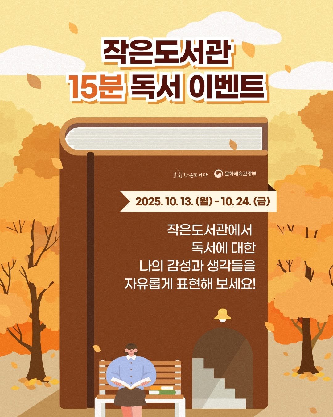 Photo by 작은도서관 on October 12, 2025. May be an illustration of poster and text that says '작은도서관 15분 독서 이벤트 Kil 닥은! 버판 문화체육관광부 2025.10.13(.)-10.24.(日） 10. 13. (월) 2025.10.13.( 2025. 10. 24. 작은도서관에서 작은도 독서에 대한 나의 감성과 생각들을 자유롭게 표현해 보세요! ٧'.