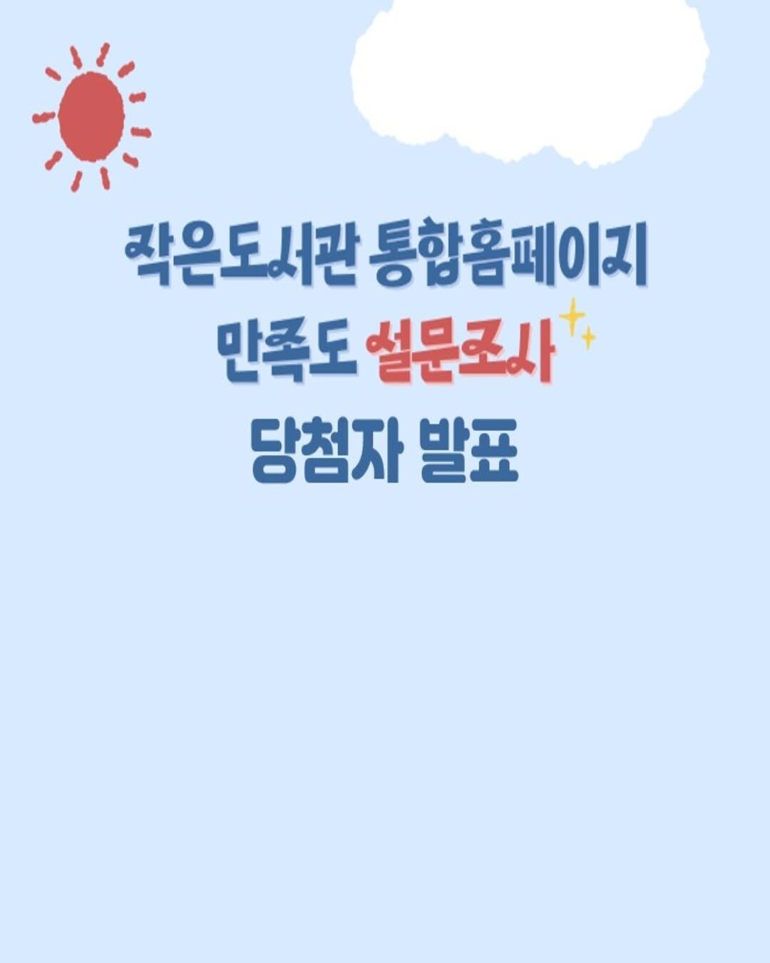 Photo by 작은도서관 on July 22, 2025. May be an image of poster and text that says '작은도서관 통합홈페이지 만족도 설문조사 당첨자 발표'.